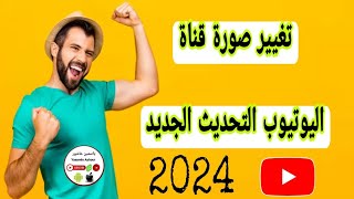 طريقة تغيير صورة القناة على اليوتيوب باستخدام الهاتف 2024