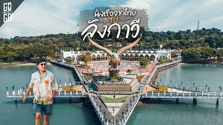 นั่งเรือจากสตูลไป​ มาเลเซีย​ ที่เกาะลังกาวี​ | VLOG