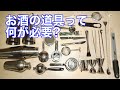 【必見】家カクテル完全ガイド！元バーテンダーが教えるベストなバーツールの買い始め方！