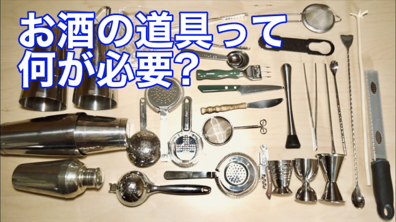 【必見】家カクテル完全ガイド！元バーテンダーが教えるベストなバーツールの買い始め方！
