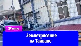 Очевидцы показали последствия землетрясения на Тайване