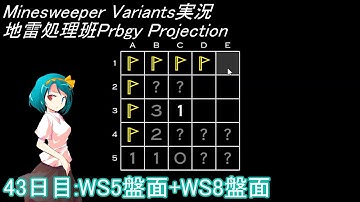 地雷処理班Prbgy Projecton 43日目[WS5]【14 Minesweeper Variants】