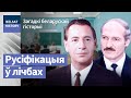 Хто рэкардсмен у знішчэнні беларускай школы? | Кто рекордсмен в уничтожении беларуской школы?