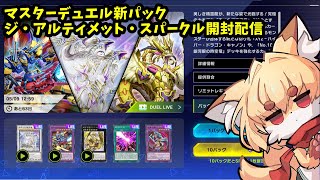 【パック開封】マスターデュエル　ジ・アルティメット・スパークル開封配信【紙家レイス】