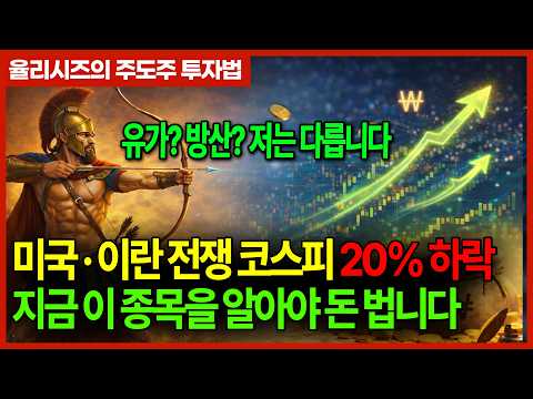 미국 · 이란 전쟁 코스피 하락 20%!! 유가? 방산? "호르무즈 해협 봉쇄 확정" 실시간 주식시장 "조선주"에 집중해야 하는 이유