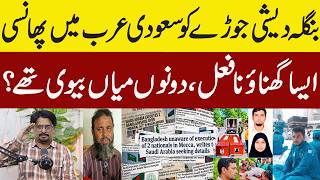 Mysterious Case of Bangladeshi Couple executed in Saudi Arabia | Outline News