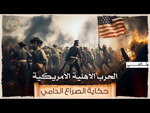 فيديو: هل يجب اعتبار الحرب الأهلية حتمية؟