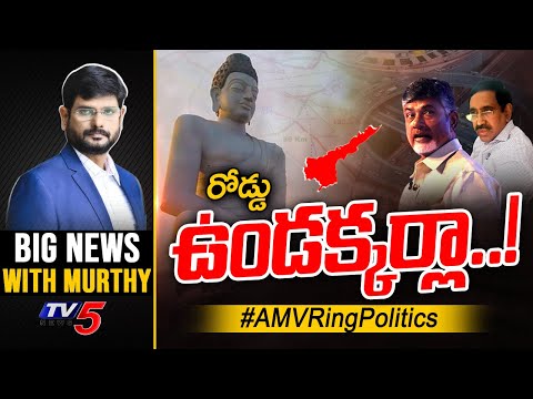రోడ్డు ఉండక్కర్లా.! | AMV Ring Politics | Big News Debate With TV5 Murthy | TV5 News Digital - TV5NEWS