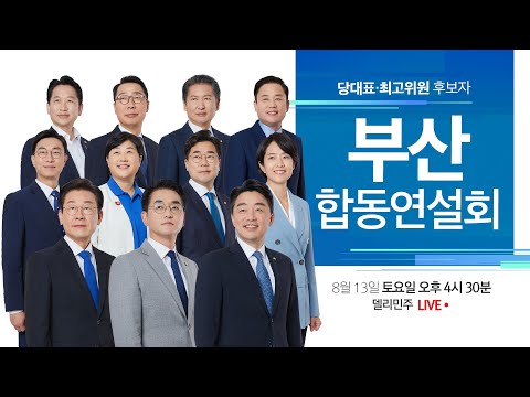 부산 합동연설회 및 결과발표 생중계 - 당대표·최고위원 후보자