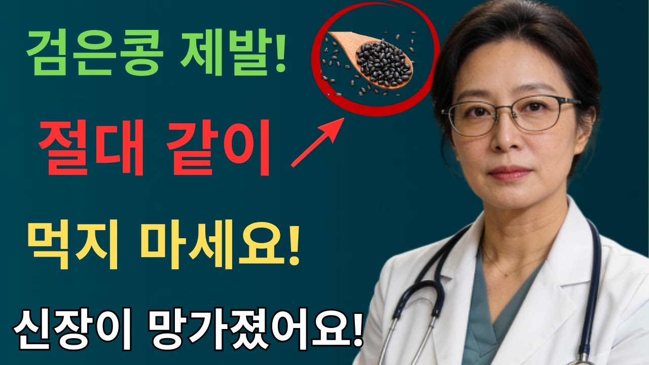 검은콩을 이 세 가지 식품과 함께 먹으면 단 하룻밤 만에 신부전 위험이 증가할 수 있다!