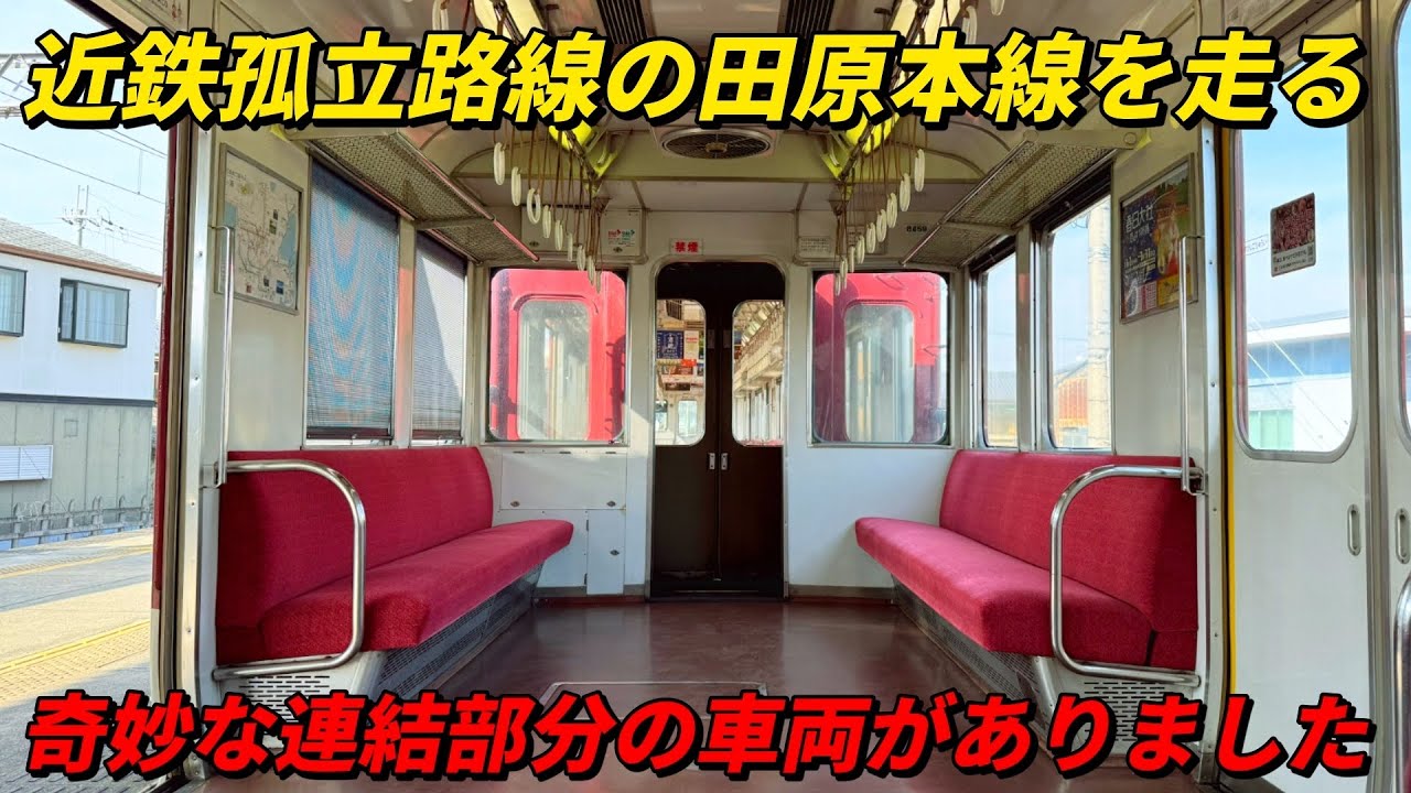 近鉄孤立路線の田原本線を走る奇妙な連結部分の車両に乗ってみた！