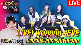 🔴 ตอมอรีแอคLiveX4EVE | ฉลองเก้าอี้ไม้ ไปกับไลฟ์ 4eve พร้อมฟังประสบการณ์เรื่องผีของสาวๆกัน | Reaction