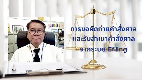 สอนการยื่นคำแถลงขอถ่ายสำเนาคำสั่งศาลจากระบบ Efiling