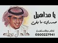 يا مداهيل صدري  شيلات خالد ال بريك جديد       شيلات مدح       نجومي