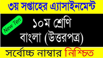 Class 10 Bangla Assignment 2022।New 10 Bangla Assignment Answer 3rd Week।১০ম শ্রেনী বাংলা এসাইনমেন্ট
