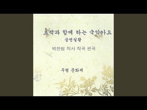 Sleduj 전통 초적가 함께하는 살풀이춤 (feat.전희자) na YouTube