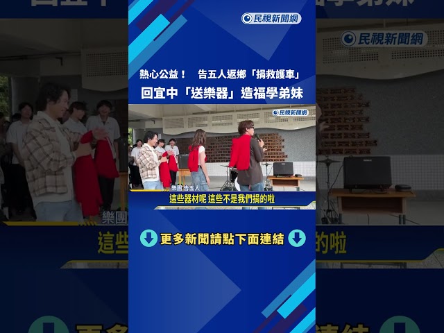 熱心公益! 告五人返鄉"捐救護車" 宜中"送樂器"造福學弟妹－民視新聞