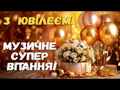 З Ювілеєм! Щирі вітання! Сенсова, ритмічна, красива пісня!