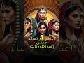 أعظم 5 نساء حكمن إمبراطوريات غيرن مجرى التاريخ