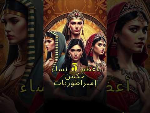 أعظم 5 نساء حكمن إمبراطوريات غيرن مجرى التاريخ