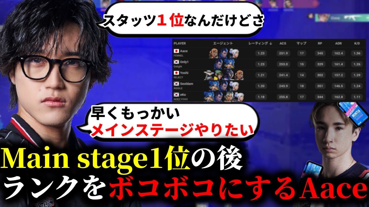 【切り抜き】Split3 Main Stageお疲れさまでした!!１位になってすぐランク配信をしボコボコにしてしまう【Aace/VALORANT】