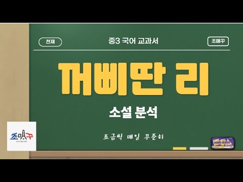 꺼삐딴 리 소설 분석 중3 천재 국어 #조매꾸쌤국어수업