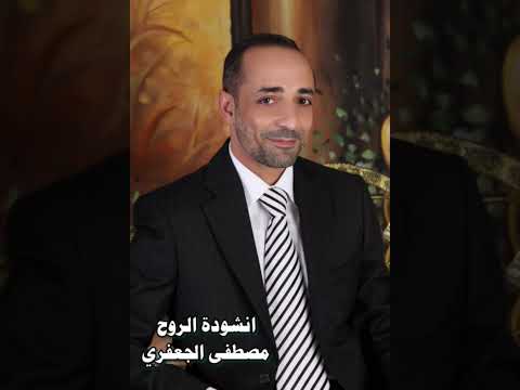 انشودة الروح ألبوم رقم 16 مصطفى الجعفري Mostafa Aljaafari 