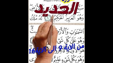 سورة الحديد من الاية 9 الى الاية 16 مكررة كاملة بخط المصحف الكبير