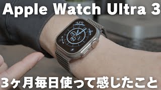 【Apple Watch Ultra 3】3ヶ月使って分かった最高な部分と、正直オススメできない部分も本音レビュー【大きさ・厚さ・重さ問題】