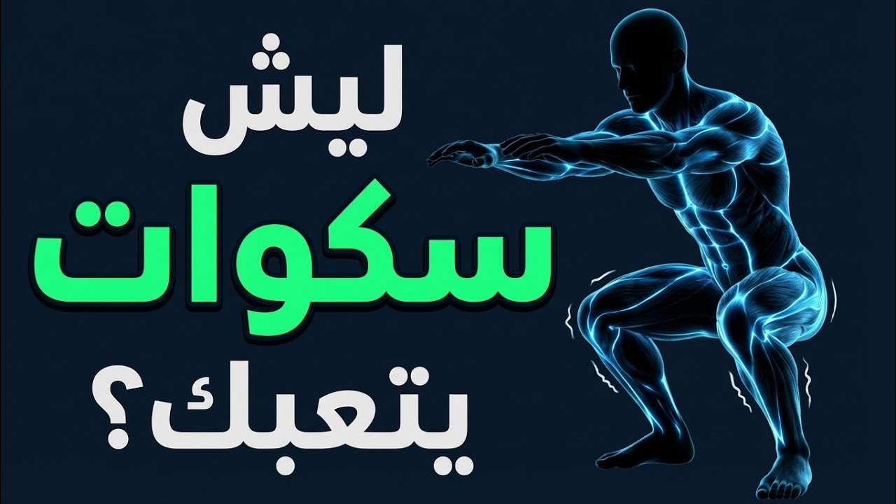 ليش السكوات بدون وزن يتعبك؟