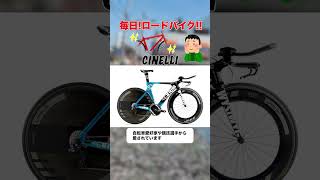 CINELLI（チネリ）【ﾛｰﾄﾞﾊﾞｲｸ】#shorts #ロードバイク#チネリ