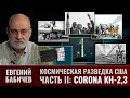 Евгений Бабичев. Космическая разведка США в период холодной войны. Часть II. CORONA KH-2,3.