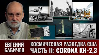 Евгений Бабичев. Космическая Разведка Сша В Период Холодной Войны. Часть Ii. Corona Kh-2,3.