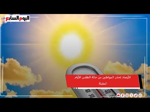 ارتفاع جديد فى درجات الحرارة الأرصاد تحذر المواطنين من حالة الطقس الأيام المقبلة