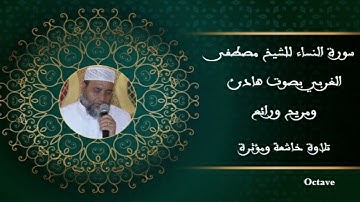 سورة النساء بصوت مصطفى الغربي جميل سبحان من رزقه هذا الصوت رائعة