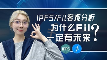 #IPFS/FIL/Filecoin|客观分析，为什么FIL一定有未来？