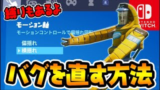 手元つき解説 モーション軸が変更できないバグの対処法 ジャイロ横揺れ縛りヤバすぎワロタ スイッチ版フォートナイト Youtube