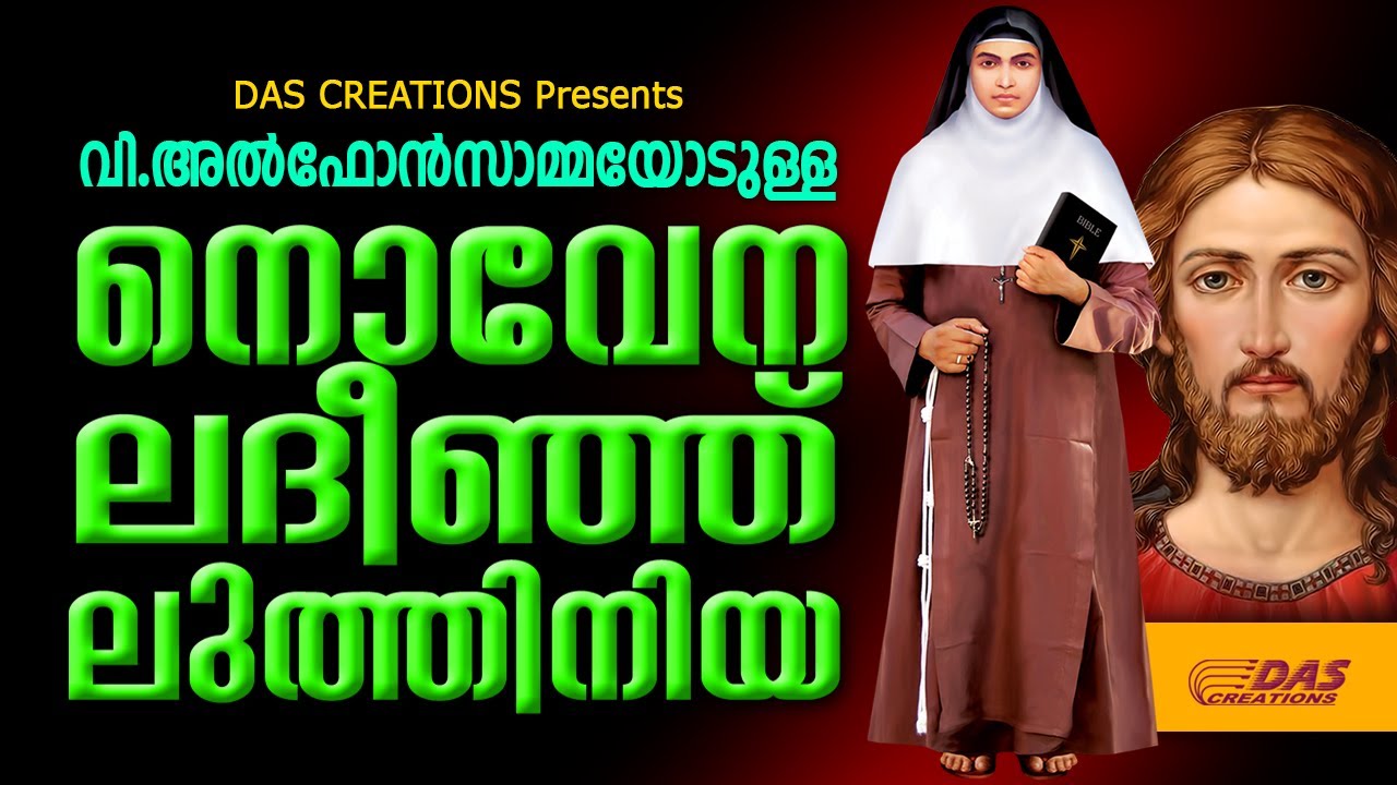 ജനലക്ഷങ്ങൾക്കു അനുഗ്രഹം പ്രാപിച്ച വിശുദ്ധ അൽഫോൻസാമ്മയോടുള്ള നൊവേന | St.Alphonsa Novena | Luthiniya