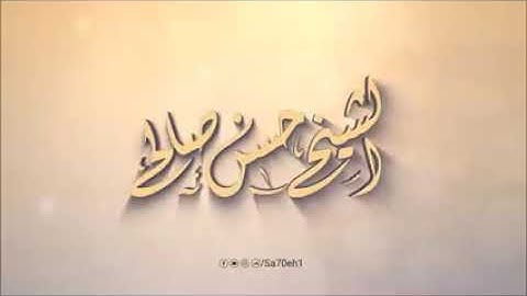 فضيلة الشيخ حسن صالح يبدع في سورة هود