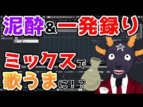 【歌い手の闇？】泥酔&一発録りの歌も加工MIXで歌うまになれるのか！？