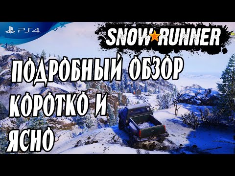 🔎 ВСЕ ЧТО НУЖНО ЗНАТЬ ПЕРЕД ПОКУПКОЙ о Snowrunner обзор на ps4 🔍
