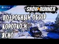 🔎 ВСЕ ЧТО НУЖНО ЗНАТЬ ПЕРЕД ПОКУПКОЙ о Snowrunner обзор на ps4 🔍