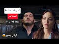 تسريبات صادمة عن احداث مسلسل المحتالون الحلقة 10 و 11
