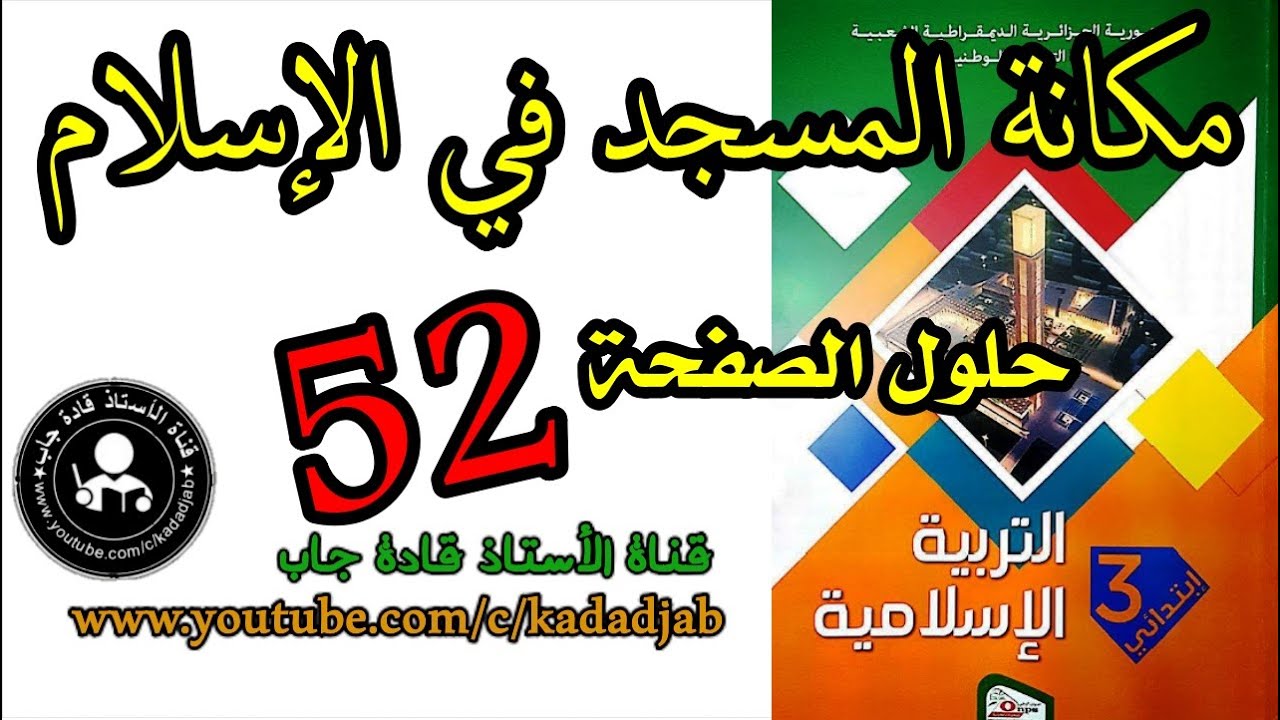 مكانة المسجد في الإسلام الصفحة 52 كتاب التربية الإسلامية للسنة الثالثة ابتدائي الجيل 2,@قادةجاب