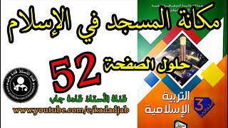 مكانة المسجد في الإسلام الصفحة 52 كتاب التربية الإسلامية للسنة الثالثة ابتدائي الجيل 2,@قادةجاب