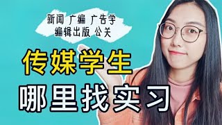 大一开始找实习真不算早！超全超实用的传媒实习信息都在这里