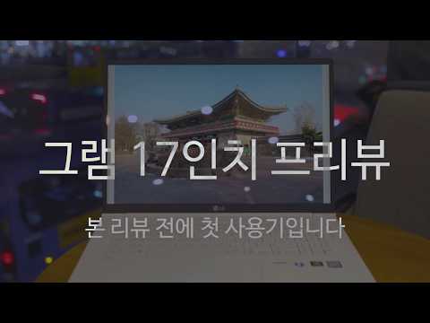LG 그램 17인치 언박싱 / 프리뷰