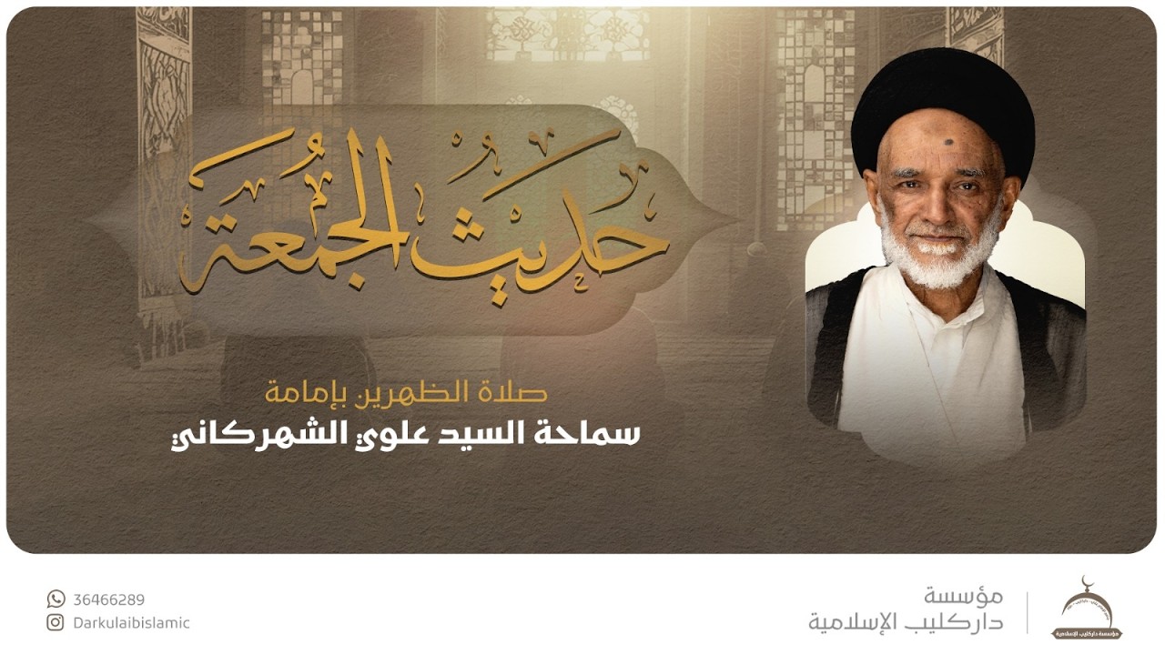 حديث الجمعة | السيد علوي الشهركاني