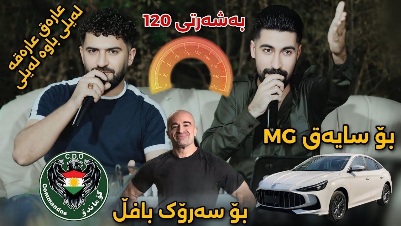 Jasm Chuchani w Zhwan Jamal - Araq Araqa - Music: Kozhin w Ahmad - Saliady Hama Xanaqini 2025