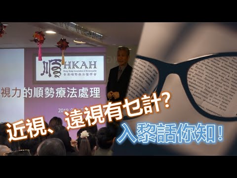 視力的順勢療法處理【節錄】— 香港順勢療法醫學會（HKAH）專題講座